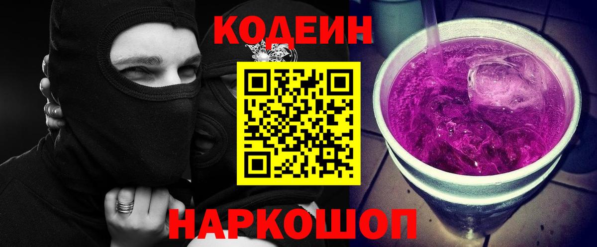 Кодеиновый сироп Lean Purple Drank  Вход с VPN  Арзамас 